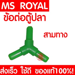 *ส่งเร็ว* ข้อต่อตู้ปลา (สามทาง) ข้อต่อ MS ROYAL สำหรับต่อกับสายยางเลี้ยงปลา ข้อต่อเลี้ยงปลา อุปกรณ์ตู้ปลา ตู้ปลา