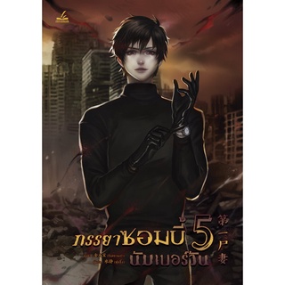 ภรรยาซอมบี้นัมเบอร์วัน เล่ม5 แบบปั๊ม k