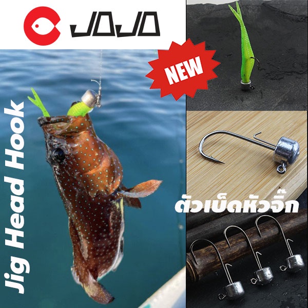เบ็ดหัวจิ๊ก แพค 4 ตัว ขนาด 2.5 / 3.5/ 5/ 7 g สำหรับใส่เหยื่อยางงานเคาะ (หัวจะปักลงพื้น) JOJO Thailand - รูปที่ 2