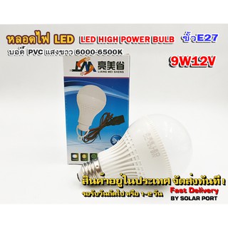 หลอดไฟ LED DC12V 7W แสงสีขาว Day Light ขั้ว E27 LED HIGH POWER BULB บอดี้ PVC เกรด A