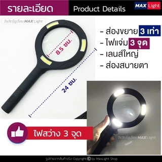 MaxLight (ใหญ่-มีไฟLED-ขยาย 3X) แว่นขยายมีไฟ LED เลนส์ขยายมีไฟ กำลังขยาย 3 เท่า ส่องสว่าง อ่านตัวหนังสือ อ่านฉลากยา