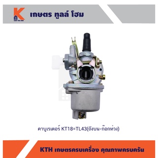 คาบูเรเตอร์ KT18=TL43(ถังบน-ก๊อกห่วง)