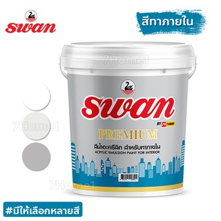 SWAN สีน้ำอะคริลิค ใช้เป็นสีสำหรับทาบ้าน สีทาอาคาร (สำหรับทาภายใน) ไม่ร้อนสะท้อนUV ขนาด 5 กก.มีให้เลือกหลายโทนสี