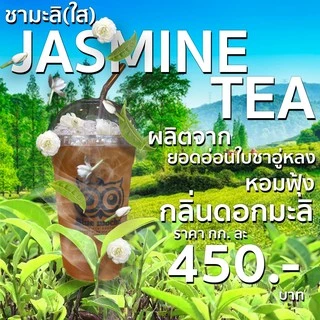 ชามะลิ ชามะลิใส ขนาดบรรจุ 500 กรัม Jasmine Tea by Bluemocha
