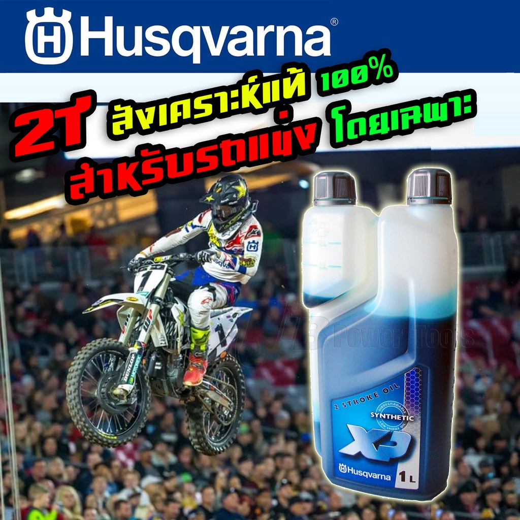 น้ำมัน 2T XP Fully Synthetic สังเคราะห์แท้ 100% HUSQVARNA ขนาด 1 ลิตร แบบพิเศษ มาตรฐาน JASO FD สำหรับรถแข่งโดยเฉพาะ