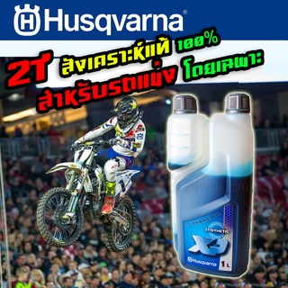 น้ำมัน 2T Fully Synthetic สังเคราะห์แท้ 100% HUSQVARNA ขนาด 1000 ml. แบบพิเศษ มาตรฐาน JASO FD สำหรับรถแข่งโดยเฉพาะ