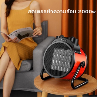 [พร้อมส่งจ้า]เครื่องทำความร้อน2000w ฮีตเตอร์ พัดลมร้อน heater ฮีทเตอร์ทําความร้อน พัดลมไอร้อน เครื่องทําความร้อนฮีตเตอร์