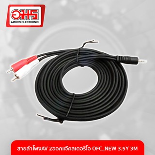 สายลำโพงAV 2ออกแจ๊คสเตอริโอ OFC_NEW 3.5Y 3M อมร อีเล็คโทรนิคส์ อมรออนไลน์ สายสัญญาณ สายลำโพง สายเสียง