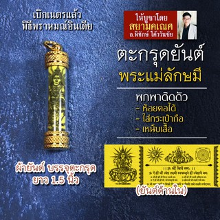 ตะกรุดพระแม่ลักษมี ยันต์พระแม่ลักษมี พระแม่ลักษมีห้อยคอ พระแม่ลักษมีสำหรับพกพา เสริมดวงการเงิน การงาน ครอบครัวความสำเร็จ