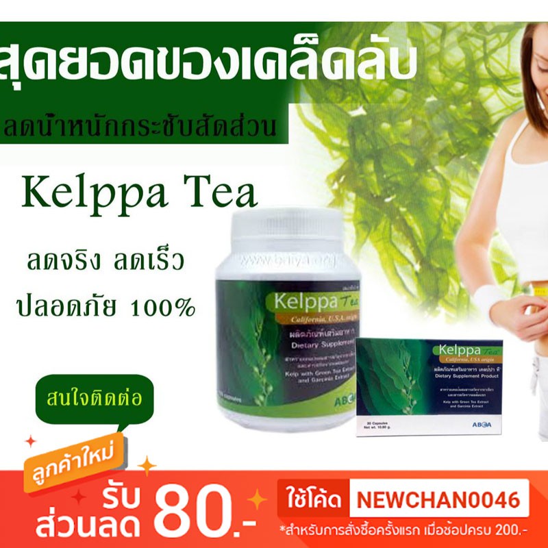 Clearance !!! 🔥ของแท้ ส่งไว🔥 369/ขวด เท่านั้น!!   Kelppa Tea  สาหร่ายเคลป์ สารสกัดจากชาเขียว ลดน้ำหนักและส่วนเกินกำจัดเ