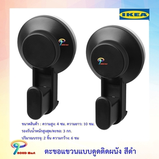 ตะขอแขวนผ้าแบบดูดติดผนัง 2 ชิ้น ตะขอแขวน IKEA