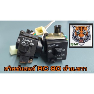 สวิทช์แฮนด์ Rc80 ด้านซ้าย.ขวา  LH RH