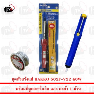 ชุด หัวแร้งแช่ HAKKO 502F-V22 40W พร้อม ที่ดูดตะกั่วเล็ก และ ตะกั่ว 1 ม้วน