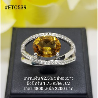 ETC539 : แหวนเงินแท้ 925 ฝัง Citrine