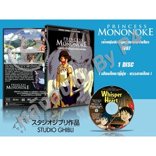 DVD หนังการ์ตูนมาสเตอร์ สตูดิโอจิบลิ Princess Mononoke (เจ้าหญิงจิตวิญญาณแห่งพงไพร 1997) (พากย์ไทย/ญี่ปุ่น-บรรยายไทย)