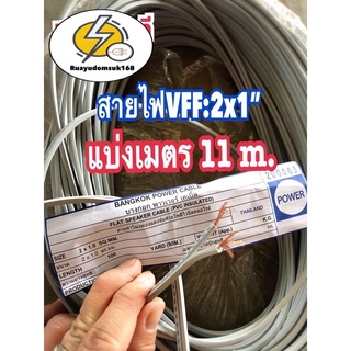 สายไฟ VFF 2x1”ตัดแบ่ง ยาว11 เมตร ถูกดีมีคุณภาพ👍🏻