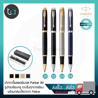 ปากกาโรลเลอร์บอล Parker IM หมึกดำ – Parker IM Rollerball Pen, Black Ink [ ถูกจริง TA ]