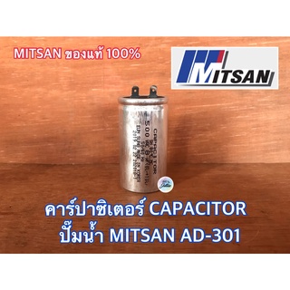 คาปาซิเตอร์ CAPACITOR MITSAN AD-301 500VAC 8uF ของแท้ 100% KOREA ปั๊มน้ำ มิตสัน ปั๊มเจ็ท คาปาซิเตอร์MITSAN คอนเดนเซอร์