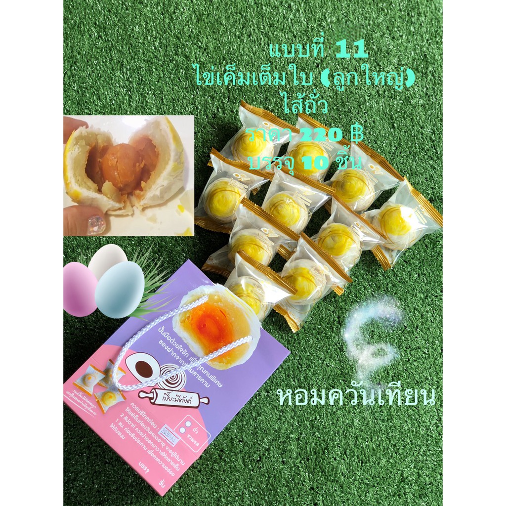 ขนมเปี๊ยะ แบบที่11 ไส้ถั่วไข่เค็มเต็มใบ ลูกใหญ่ 10ชิ้น