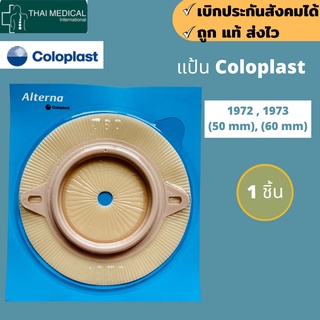 แป้น Coloplast แท้ - Alterna Longwear Light ⭐️ส่งฟรี&amp;เก็บปลายทาง‼️ 1972/1973 50 และ 60 mm ( 1ชิ้น) นำเข้าจากเดนมาร์ก