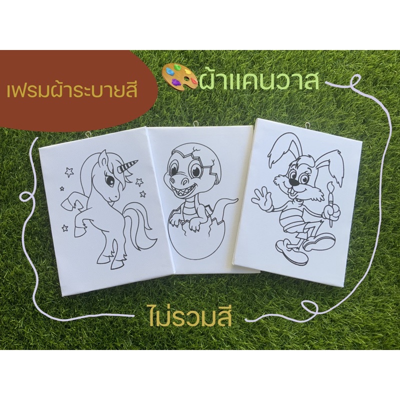 เฟรมผ้าระบายสี ผ้าแคนวาส ผ้าหนา ขนาด8x9 นิ้วไม่รวมสี กดเลือกแบบได้