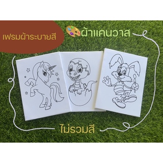 เฟรมผ้าระบายสี  ผ้าแคนวาส  ผ้าหนา ขนาด8x9 นิ้วไม่รวมสี กดเลือกแบบได้