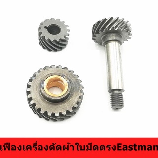 เฟืองเครื่องตัดผ้าใบมีดตรงEastman เฟืองใส่หน้ากากเครื่องตัดผ้าใบมีดตรง10นิ้ว