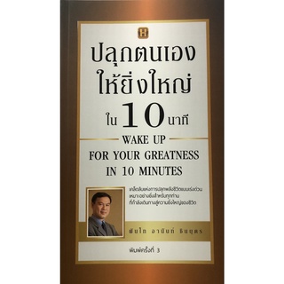 หนังสือ ปลุกตนเองให้ยิ่งใหญ่ใน 10 นาที