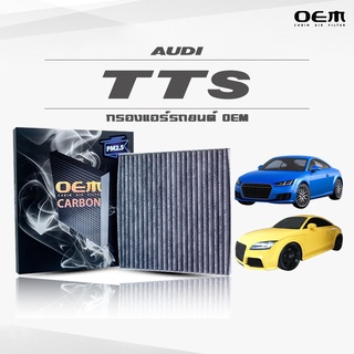 กรองแอร์คาร์บอน OEM กรองแอร์ Audi TTS ออดี้ ทีทีเอส  ปี 2007-2014 , 2015-ขึ้นไป