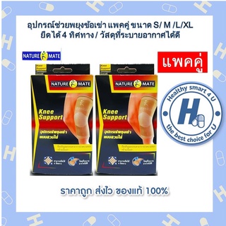 (X2กล่อง)อุปกรณ์ช่วยพยุงเข่า เนเจอร์เมท KNEE SUPPORT SIZE S/M/L/XL