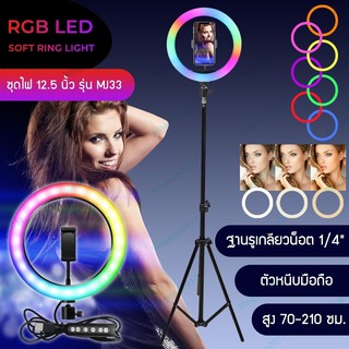 ชุดโคมไฟเปลี่ยนสีได้ รุ่น MJ20 /MJ26 /MJ33 /MJ36  ขนาด 12.5 นิ้ว RGB LED SOFT RING LIGHT ไฟเซลฟี่ ไฟไลฟ์สด ไฟแต่งหน้า