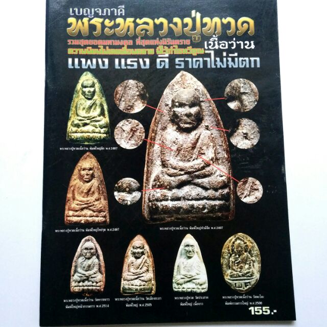 หนังสือพระเครื่อง เบญจภาคี หลวงปู่ทวด เนื้อว่าน แพง แรง ดี ราคาไม่มีตกสนพ.บ้านครู พยัพ คำพันธุ์ เป็นที่ปรึก