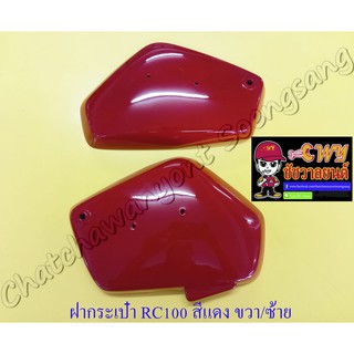 ฝากระเป๋า RC100 สีแดงสด ขวา/ซ้าย (018012)