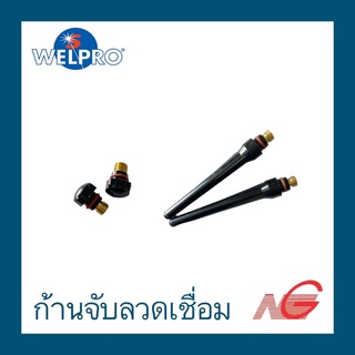 ก้านจับลวดเชื่อม WELPRO สั้น BAWPTIGBAC02 และ ยาว BAWPTIGBAC01 1ชุด/2ชิ้น