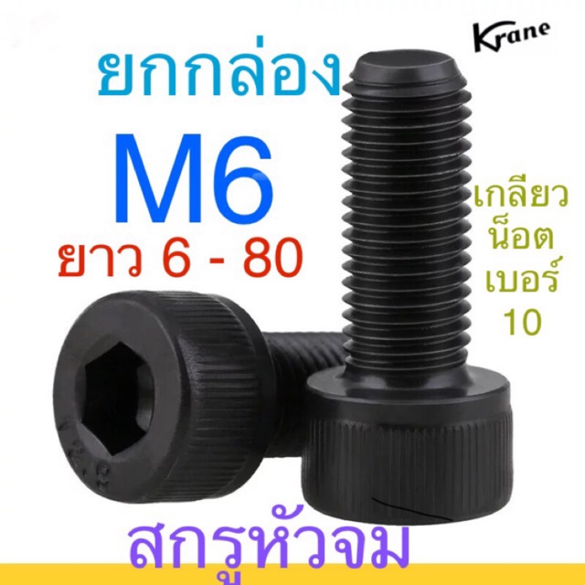 🔩 สกรูหัวจม ดำ เกรด 12.9 M6 เกลียว 1.0 ยาว6 - 100 เหล็กแข็ง น็อตเบอร์ 10 ยกกล่อง