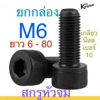 🔩 สกรูหัวจม ดำ M6 ยาว6-100 เหล็กแข็ง น็อตเบอร์10 ยกกล่อง