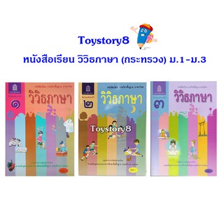 หนังสือเรียน วิวิธภาษา ม.1- ม.3 สสวท. (กระทรวงศึกษาธิการ)