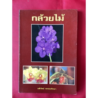 หนังสือกล้วยไม้ /มลิวัลย์ พรหมรักษา