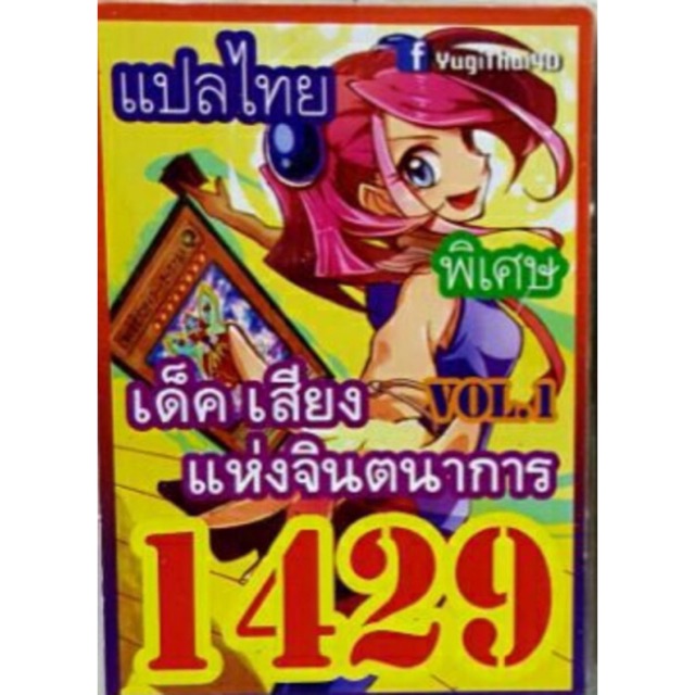 การ์ดยูกิ แปลไทย 1429 เด็ค เสียงแห่งจินตนาการ