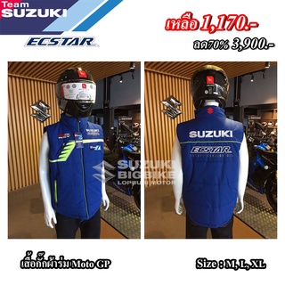 💥ลด70%💥เสื้อกั๊กผ้าร่ม SUZUKI Moto GP(ไซต์ยุโรปใหญ่กว่าปกติ)แท้100%