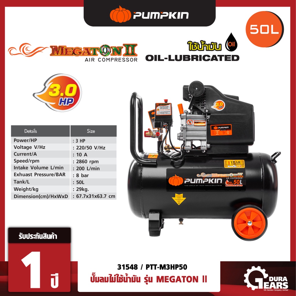 [PUMPKIN] 31548 - ปั้มลมโรตารี่MEGATON3.0HP 50L PTT-3HP50