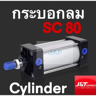 กระบอกลม กระบอกนิวเมติก ขนาดSC 80x50/ SC 80x75/SC 80x100/ SC 80x125/ SC 80x150/ SC 80x175/ SC 80x200