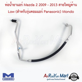 ท่อน้ำยาแอร์ Mazda 2 2009-2013 สายใหญ่ Low (สำหรับรุ่นคอมแอร์ Panasonic) Mondo มาสด้า