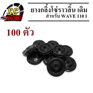 ยางกลิ้งโซ่ ยางกลิ้งโซ่ราวลิ้น สีดำ อย่างดี Wave110i/Wave125i/Msx/Dreamsupcercup