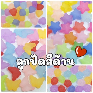 (20 กรัม/ 50 กรัม)NEW!!  ลูกปัดสีด้าน ลูกปัดผีเสื้อด้าน ลูกปัดหัวใจด้าน ลูกปัดดาวด้าน ลูกปัดดอกไม้ด้าน