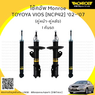 MONROE โช้คอัพ 1 คันรถ TOYOTA VIOS [NCP42] ปี ‘02-’07 รุ่น ​OE Spectrum