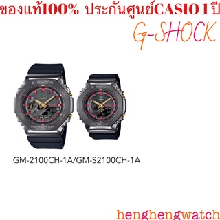 CASIOG-SHOCK คริสต์มาส รุ่นพิเศษ นาฬิกาคู่รัก GM-2100CH-1A ชาย/GM-S2100CH-1Aหญิง ประกันศูนย์ 1 ปี จากร้าน henghengwatch