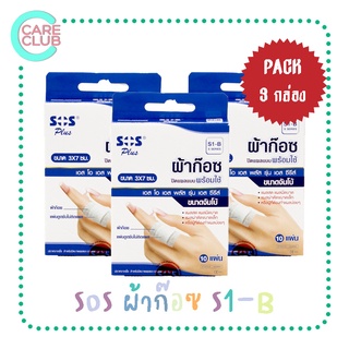 [PACK3] SOS Plus ผ้าก๊อซปิดแผล  S1-B ขนาด 3x7CM 10แผ่น/กล่อง