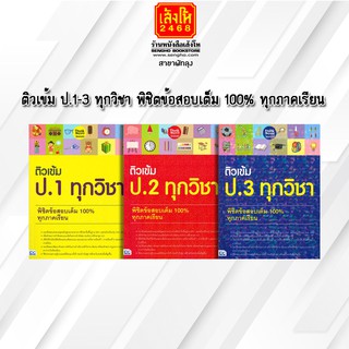 หนังสือคู่มือเตรียมสอบ ติวเข้ม ป.1-ป.3 ทุกวิชา พิชิตข้อสอบเต็ม 100% ทุกภาคเรียน