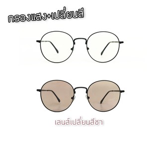 Bubby Glasses แว่นตากรองแสงสีฟ้า ออกแดดเปลี่ยนสี รุ่น 3121